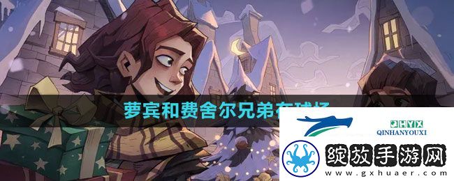 哈利波特魔法觉醒萝宾和费舍尔兄弟在球场拼图在哪