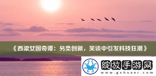 西梁女国奇谭