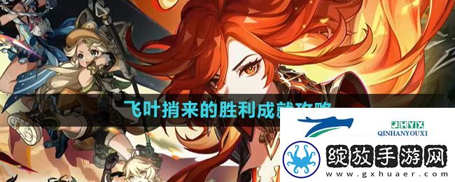 原神飞叶捎来的胜利成就怎么做