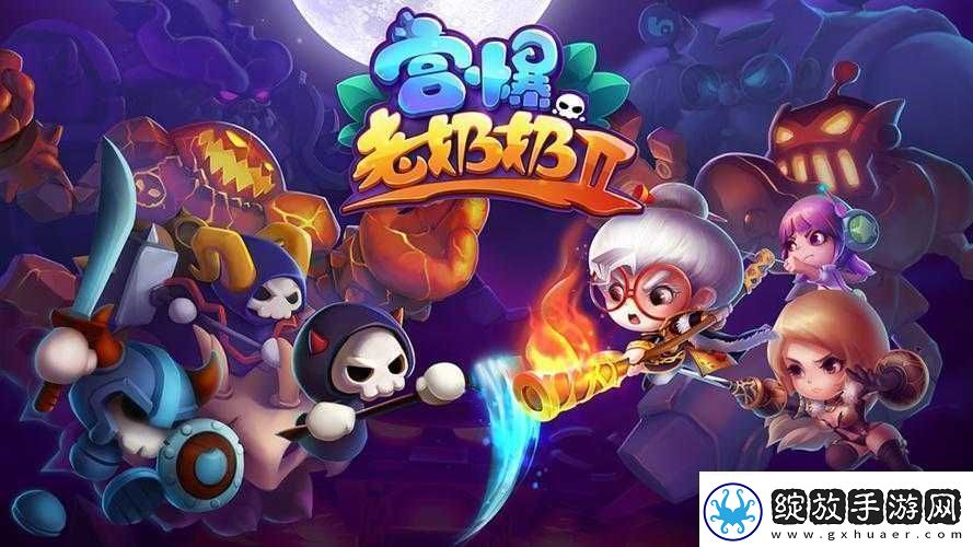 宫爆老奶奶2深度探索游戏无限乐趣每日登录尽享丰厚奖励