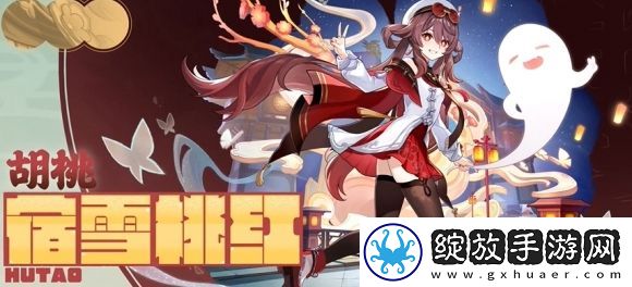 原神胡桃宿雪桃红什么时候上线
