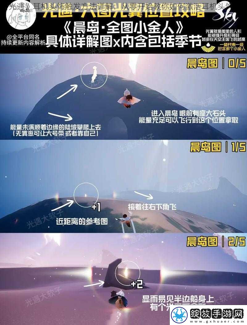 光遇耳机头饰触发方法详解