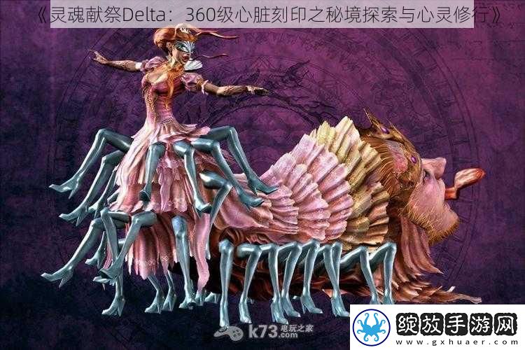 灵魂献祭Delta