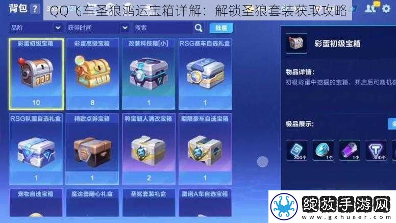 QQ飞车圣狼鸿运宝箱详解