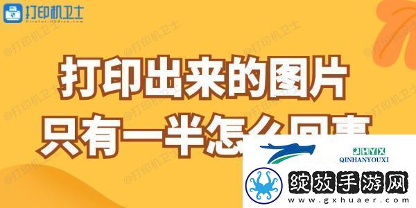 打印出来的图片只有一半怎么回事