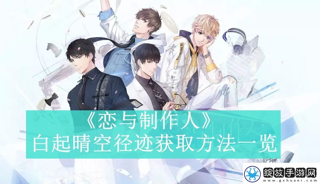 恋与制作人白起晴空径迹获取方法一览