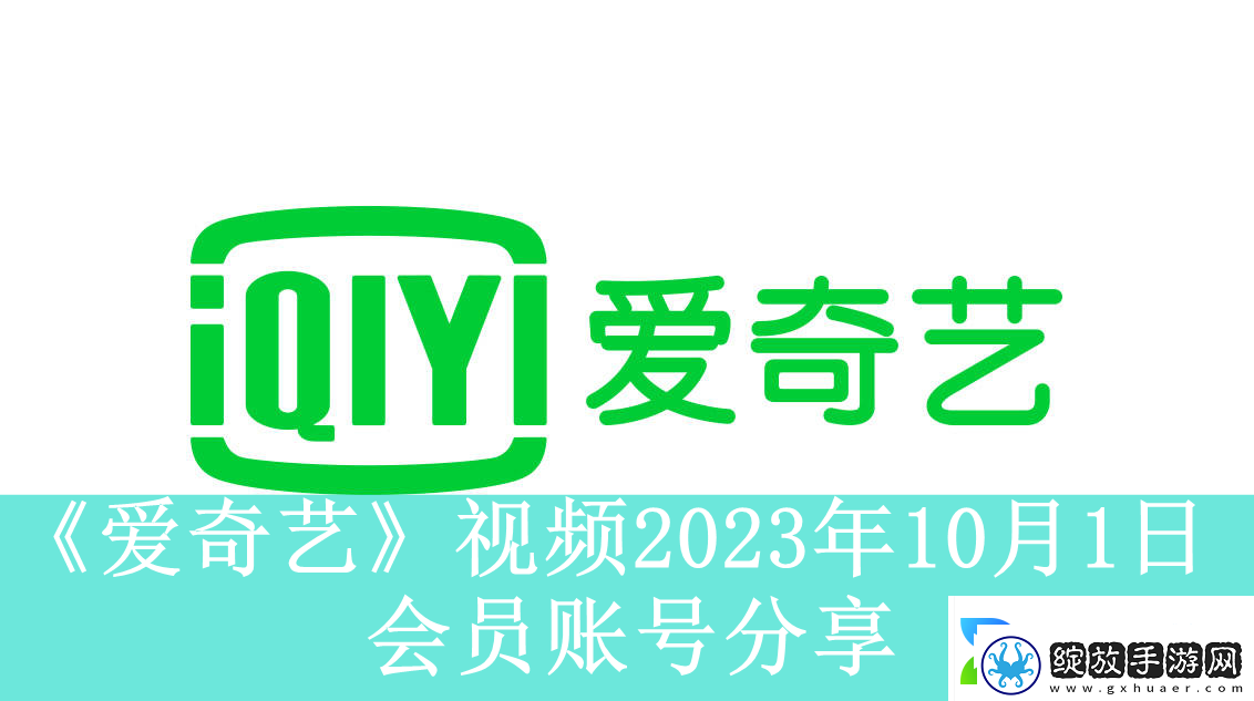 爱奇艺视频10月1日会员账号分享