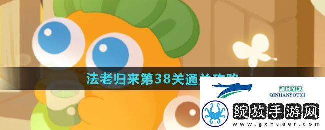 保卫萝卜4法老归来第38关怎么过