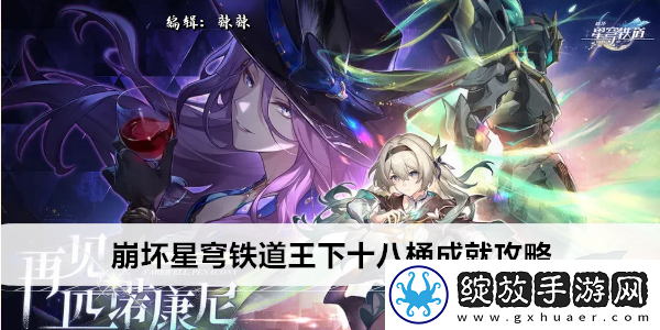崩坏星穹铁道王下十八桶成就攻略