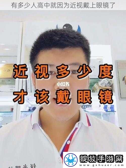 有多少人高中就因为近视戴上眼镜了