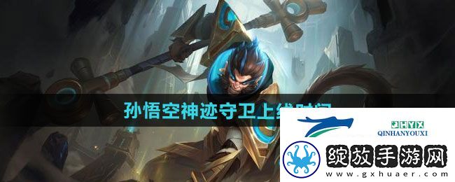 王者荣耀孙悟空神迹守卫新皮肤什么时候上线
