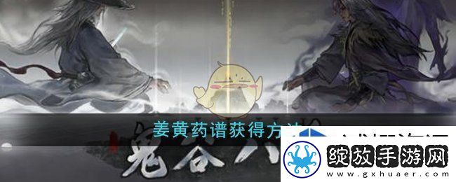 鬼谷八荒姜黄药谱怎么获得