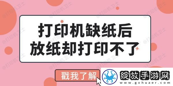 打印机缺纸后放纸却打印不了怎么回事