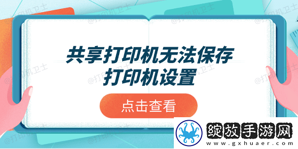 共享打印机无法保存打印机设置