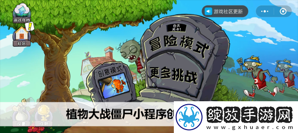 植物大战僵尸小程序创意模式在哪
