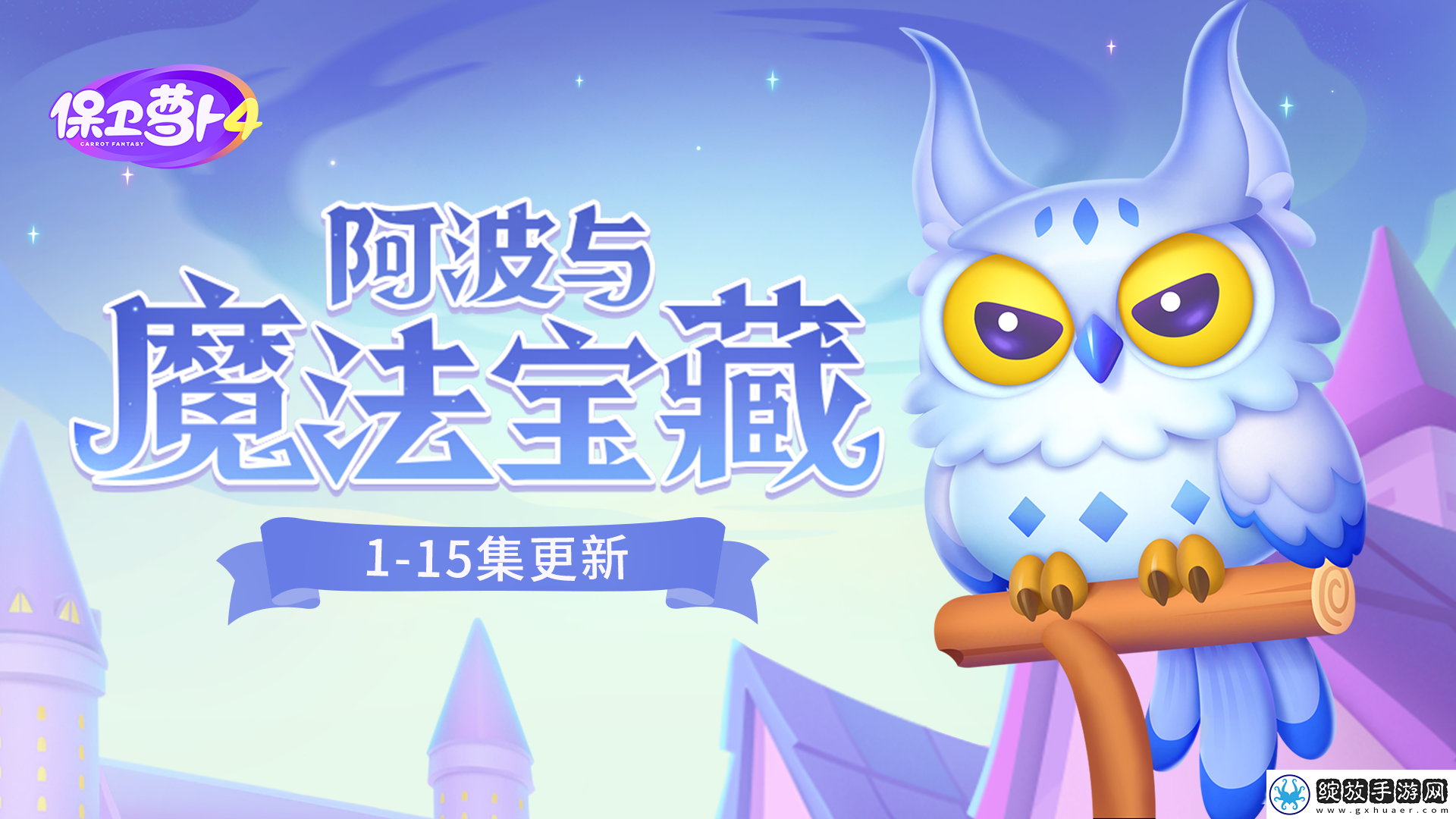 保卫萝卜4阿波与魔法宝藏第四关攻略任务完成最佳策略