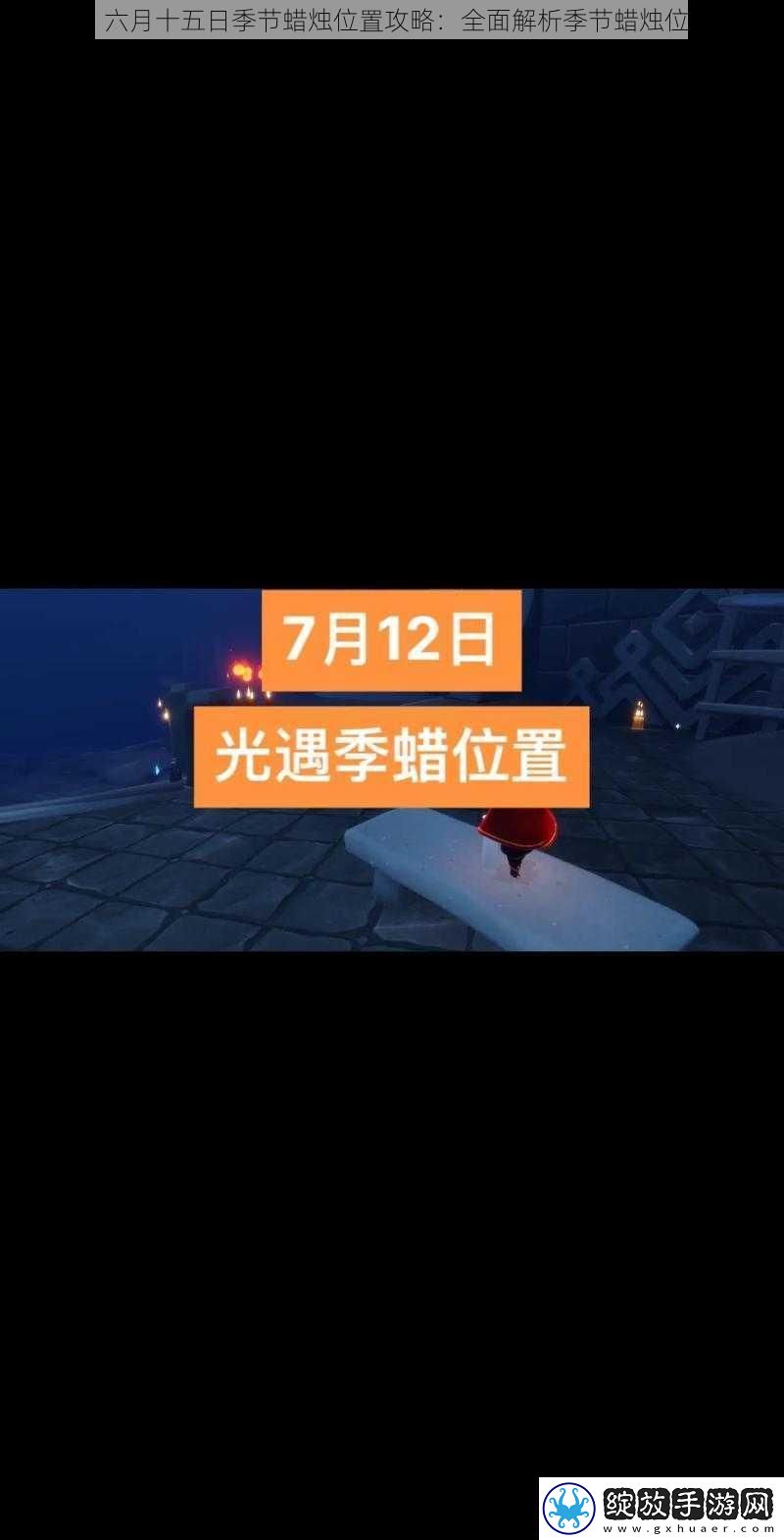 光遇六月十五日季节蜡烛位置攻略