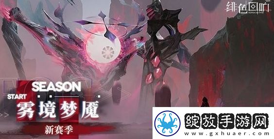绯色回响雾境梦魇赛季什么时候上线