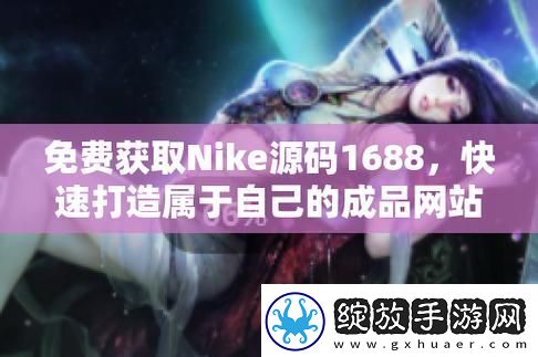 全面解析成品视频nike1688源码
