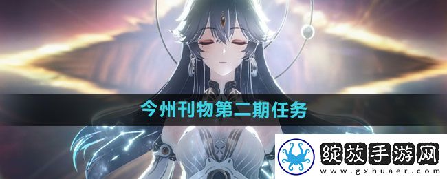 鸣潮今州刊物第二期任务怎么过