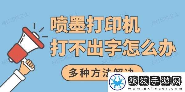 喷墨打印机打不出字怎么办