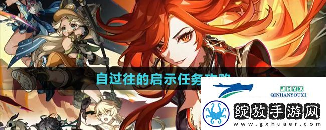 原神5.0自过往的启示任务怎么做