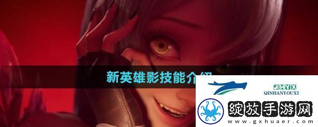 王者荣耀新英雄影有什么技能