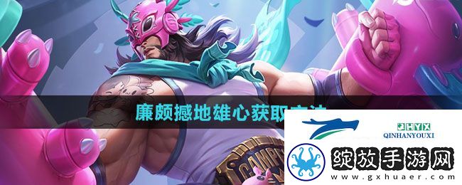 王者荣耀廉颇撼地雄心新皮肤如何获取