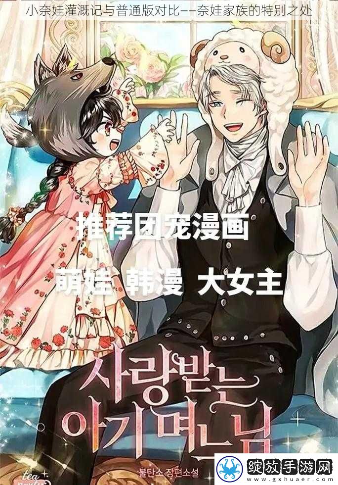 小奈娃灌溉记与普通版对比——奈娃家族的特别之处