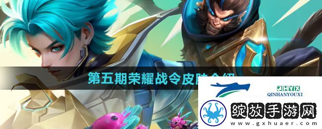 王者荣耀2024第五期荣耀战令皮肤是什么