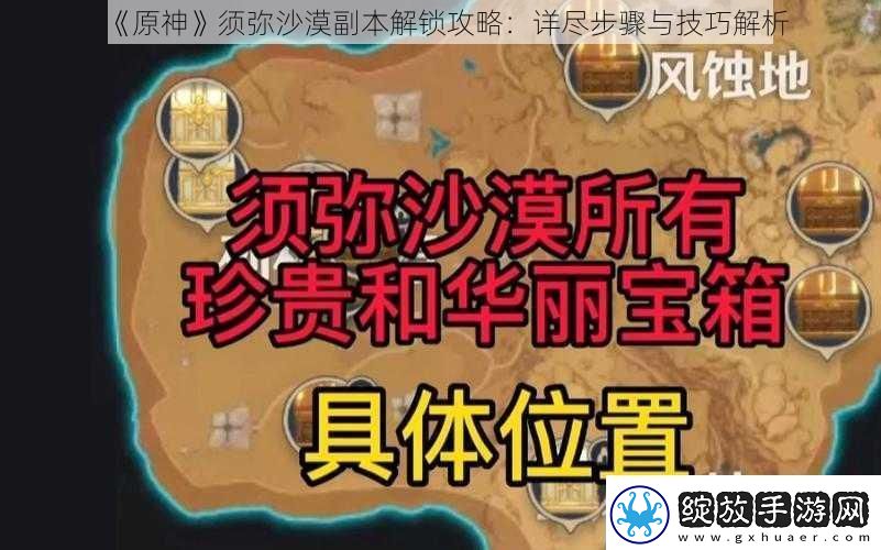 原神须弥沙漠副本解锁攻略
