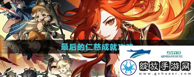 原神5.0最后的仁慈成就怎么做