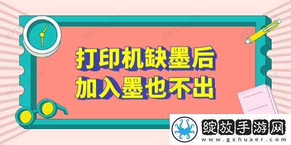 打印机缺墨后加入墨也不出怎么办