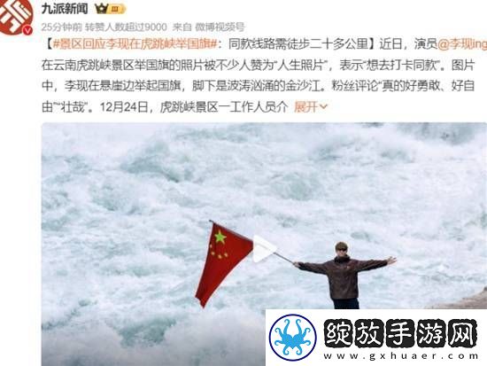 景区回应李现在虎跳峡举国旗
