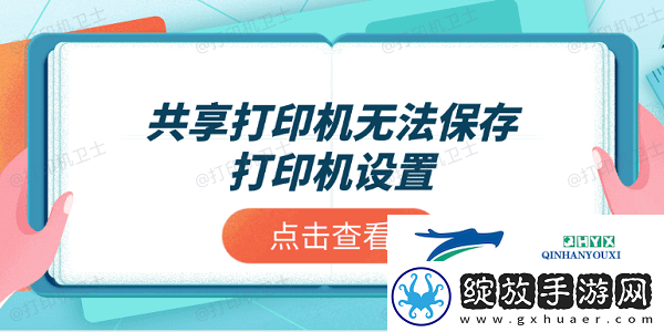 共享打印机无法保存打印机设置