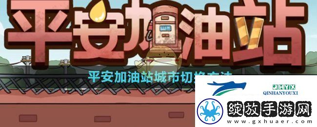 平安加油站怎么切换城市