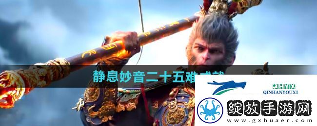 黑神话悟空静息妙音二十五难成就怎么怎么做