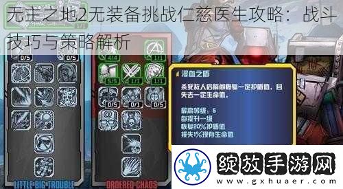 无主之地2无装备挑战仁慈医生攻略