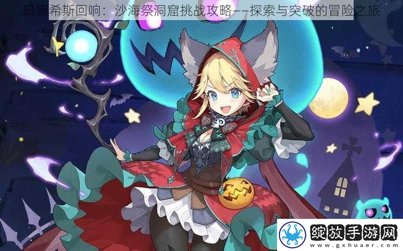 玛娜希斯回响