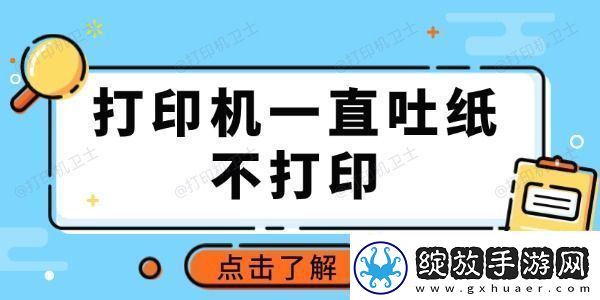 打印机一直吐纸不打印怎么回事