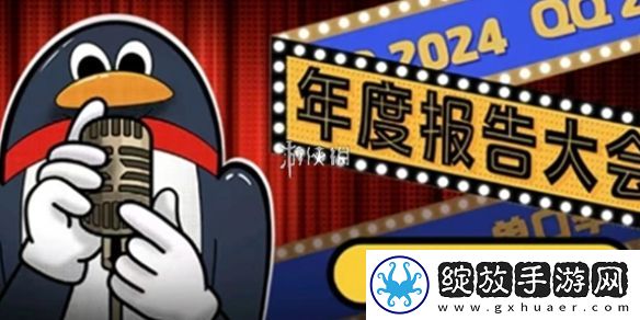 qq2024年度报告在哪看