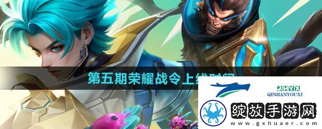 王者荣耀2024年第五期荣耀战令什么时候出