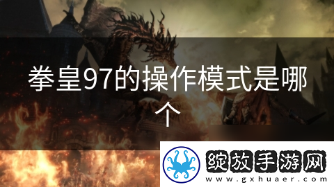 拳皇97的操作模式是哪个