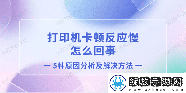 打印机卡顿反应慢怎么回事