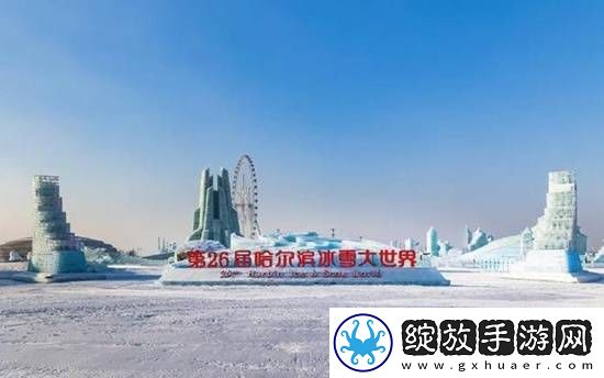 哈尔滨冰雪大世界开园3日遭吐槽