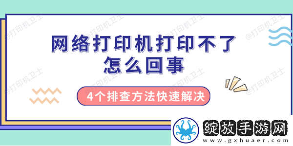 络打印机打印不了怎么回事