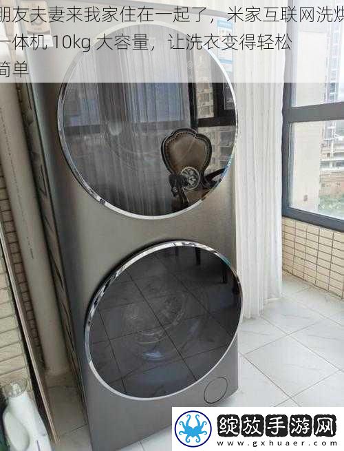 朋友夫妻来我家住在一起了