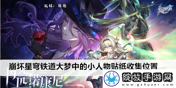 崩坏星穹铁道大梦中的小人物贴纸收集位置