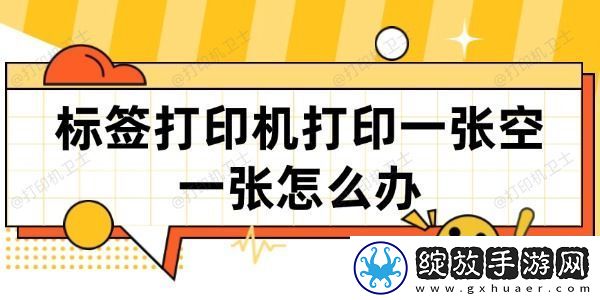 标签打印机打印一张空一张怎么办