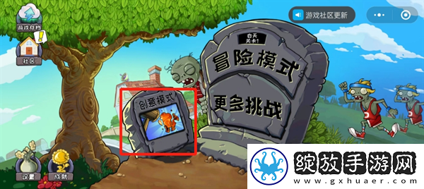 植物大战僵尸小程序创意模式在哪